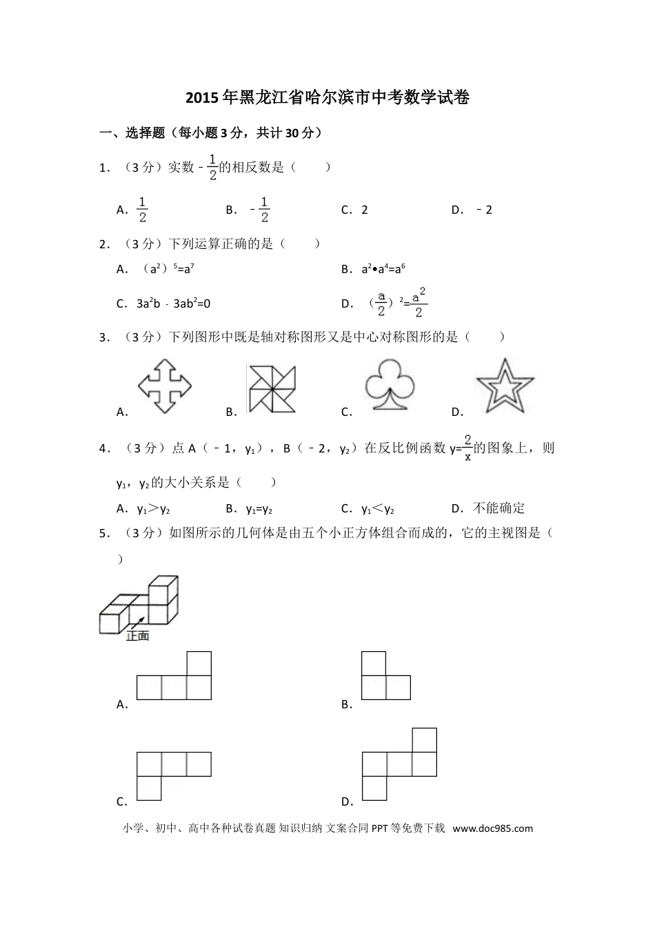 【中考历年真题】2015年黑龙江省哈尔滨市中考数学试卷（含解析版）.doc