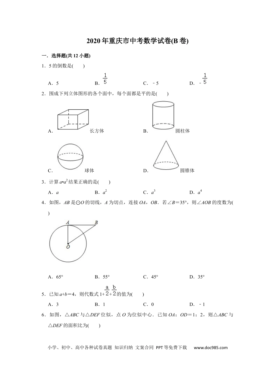 【中考历年真题】2020年重庆市中考数学试卷(B卷)及答案.docx