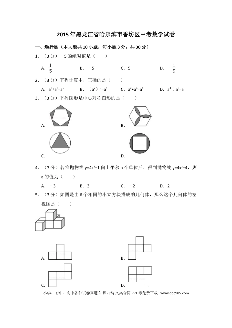 【中考历年真题】2015年黑龙江省哈尔滨市香坊区中考数学试卷（含解析版）.doc