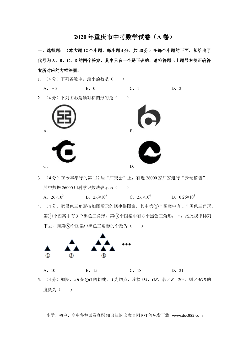 【中考历年真题】2020年重庆市中考数学试卷(A卷)及答案.doc