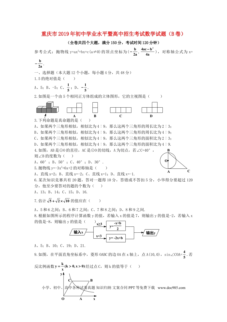【中考历年真题】2019年重庆市中考数学试卷(B卷)及答案.doc