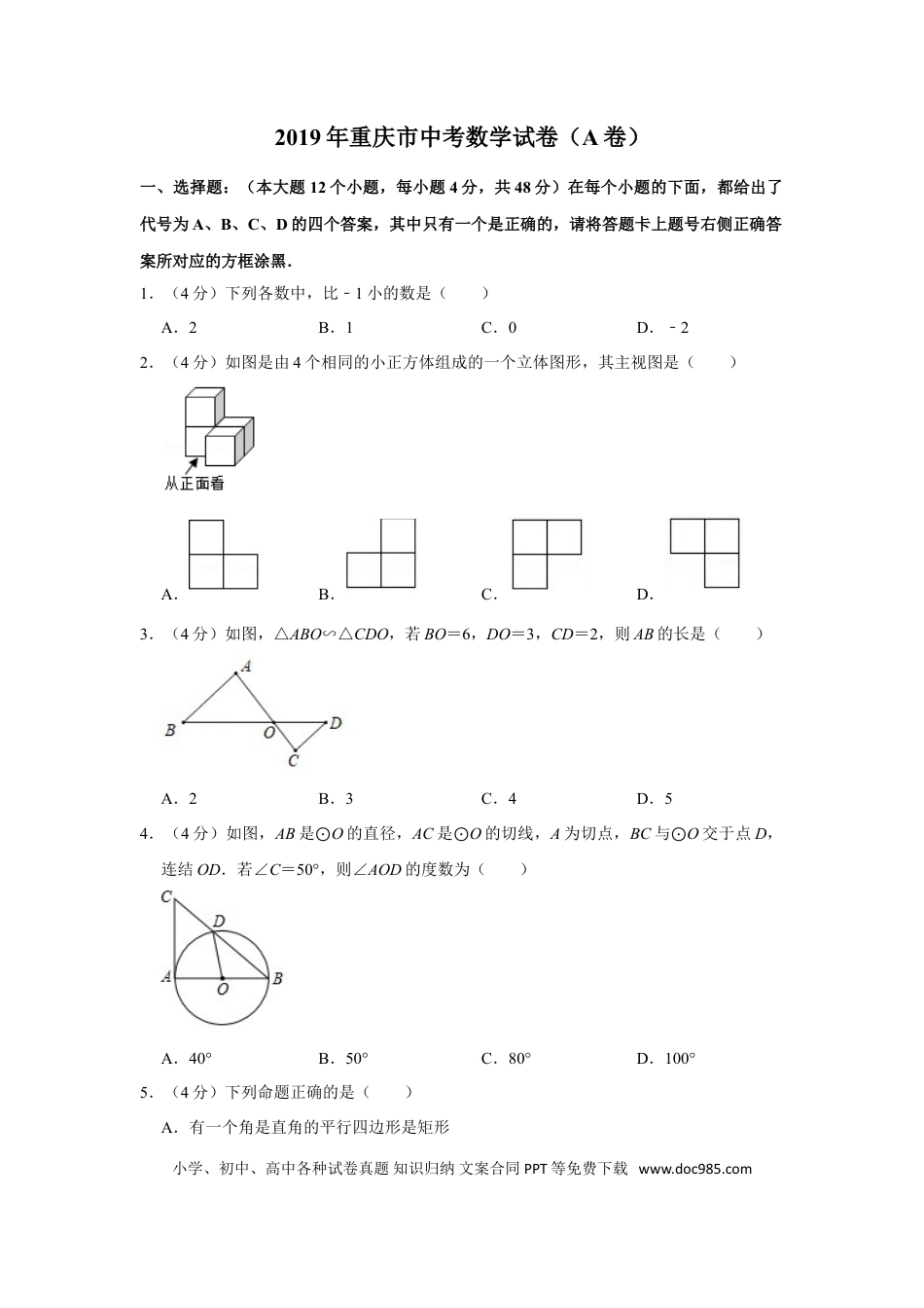 【中考历年真题】2019年重庆市中考数学试卷(A卷)及答案.doc
