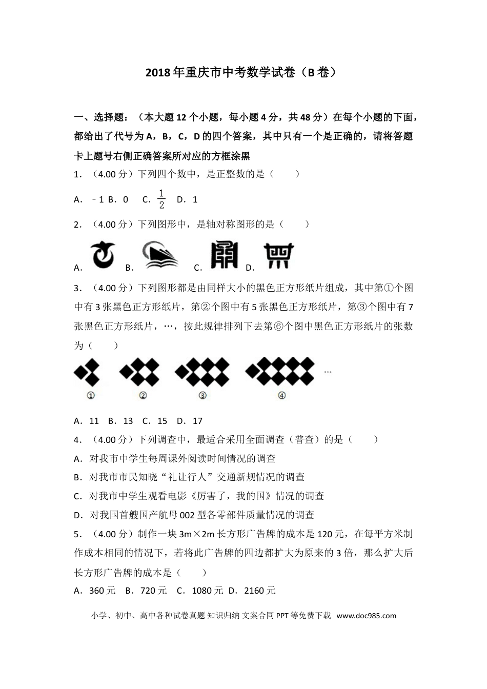 【中考历年真题】2018年重庆市中考数学试卷(B卷)及答案.doc