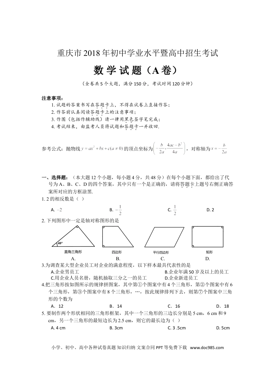 【中考历年真题】2018年重庆市中考数学试卷(A卷)及答案.doc