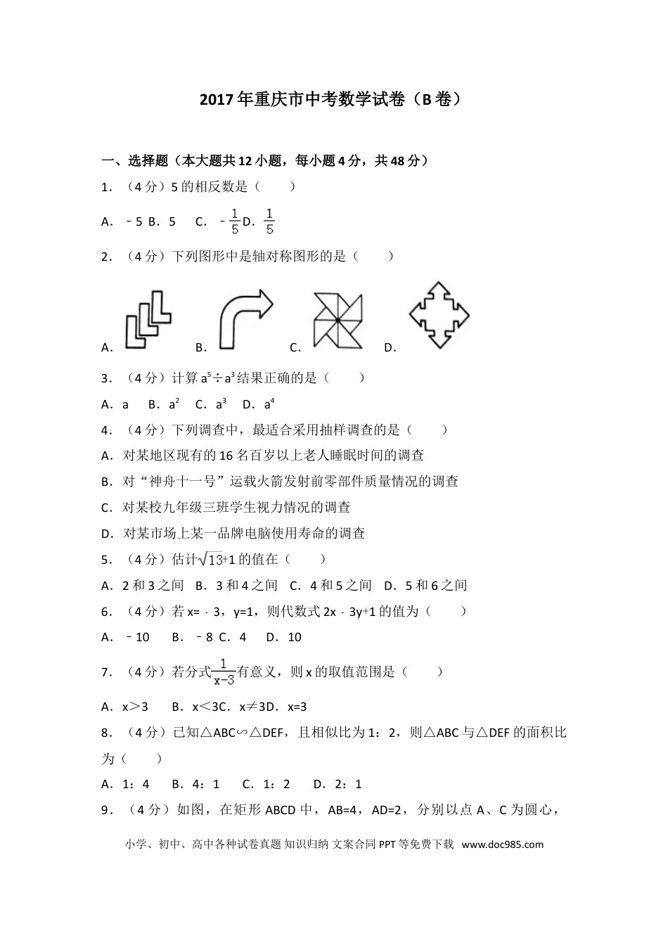 【中考历年真题】2017年重庆市中考数学试卷(B卷)及答案.doc