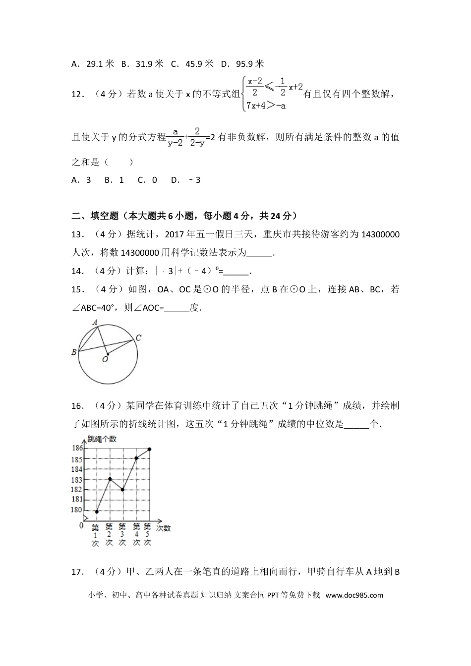 【中考历年真题】2017年重庆市中考数学试卷(B卷)及答案.doc