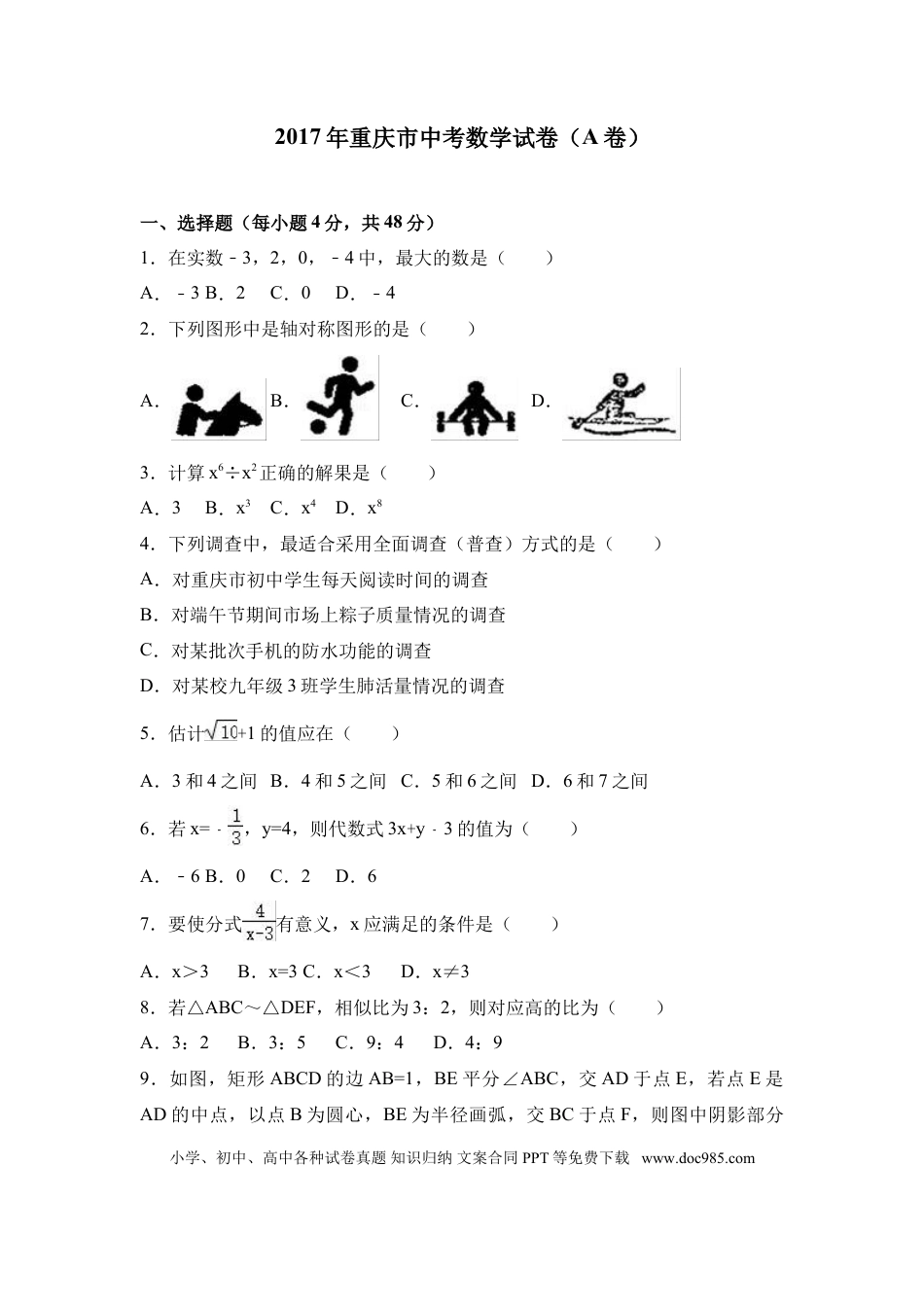 【中考历年真题】2017年重庆市中考数学试卷(A卷)及答案.doc