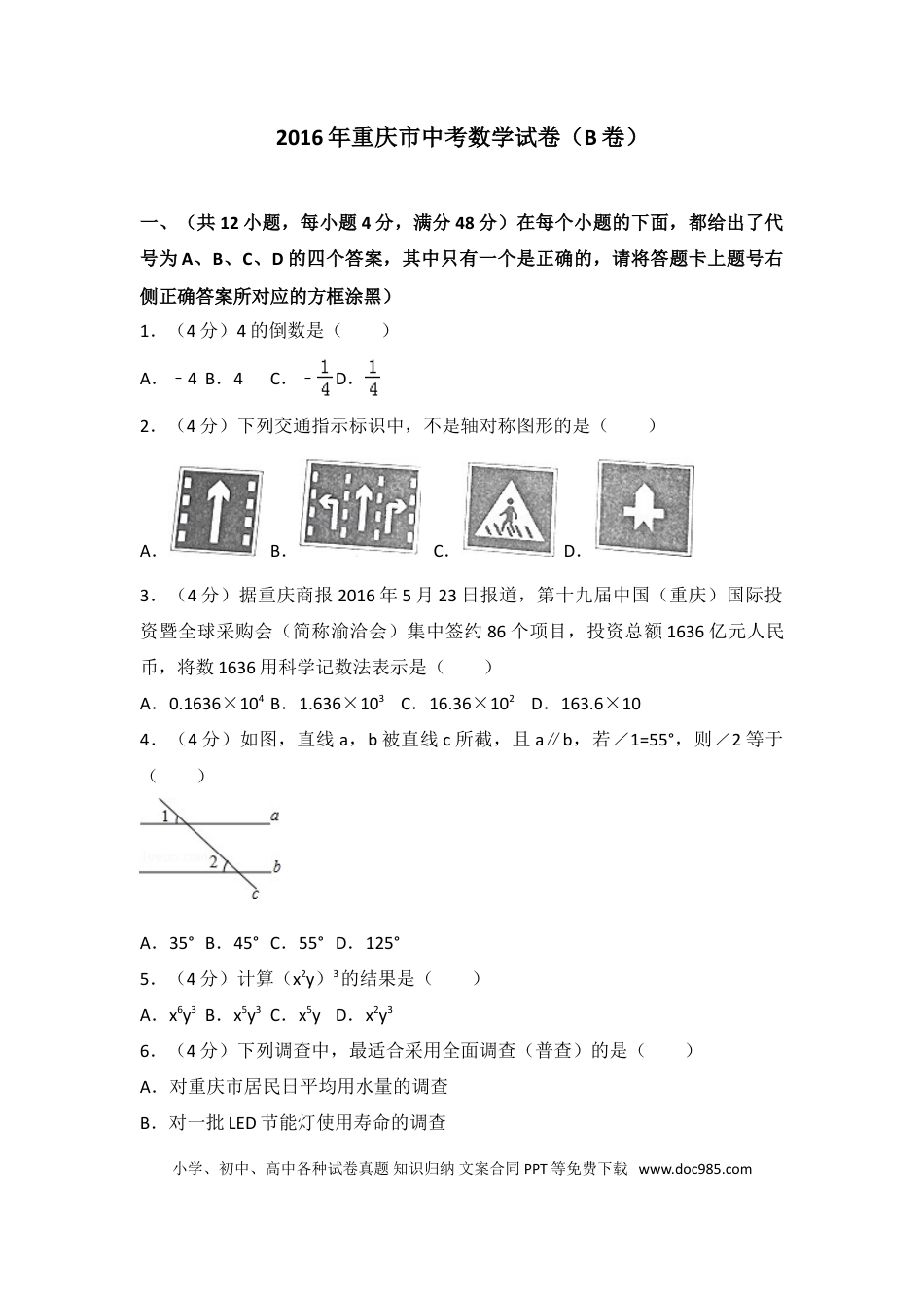 【中考历年真题】2016年重庆市中考数学试卷(B卷)及答案.doc