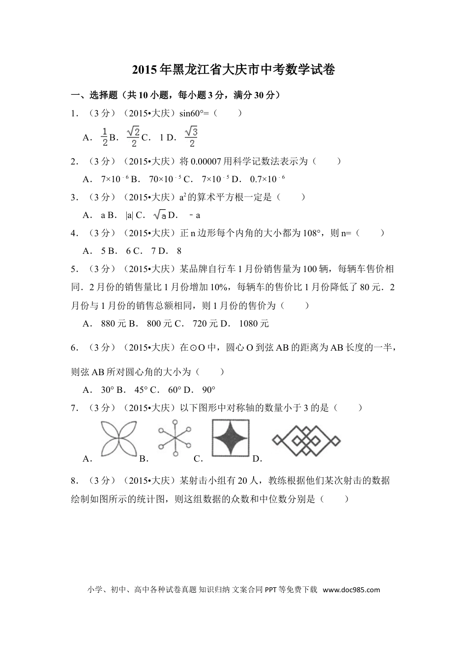 【中考历年真题】2015年黑龙江省大庆市中考数学试卷（含解析版）.doc