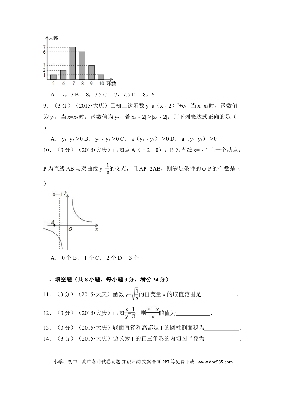 【中考历年真题】2015年黑龙江省大庆市中考数学试卷（含解析版）.doc
