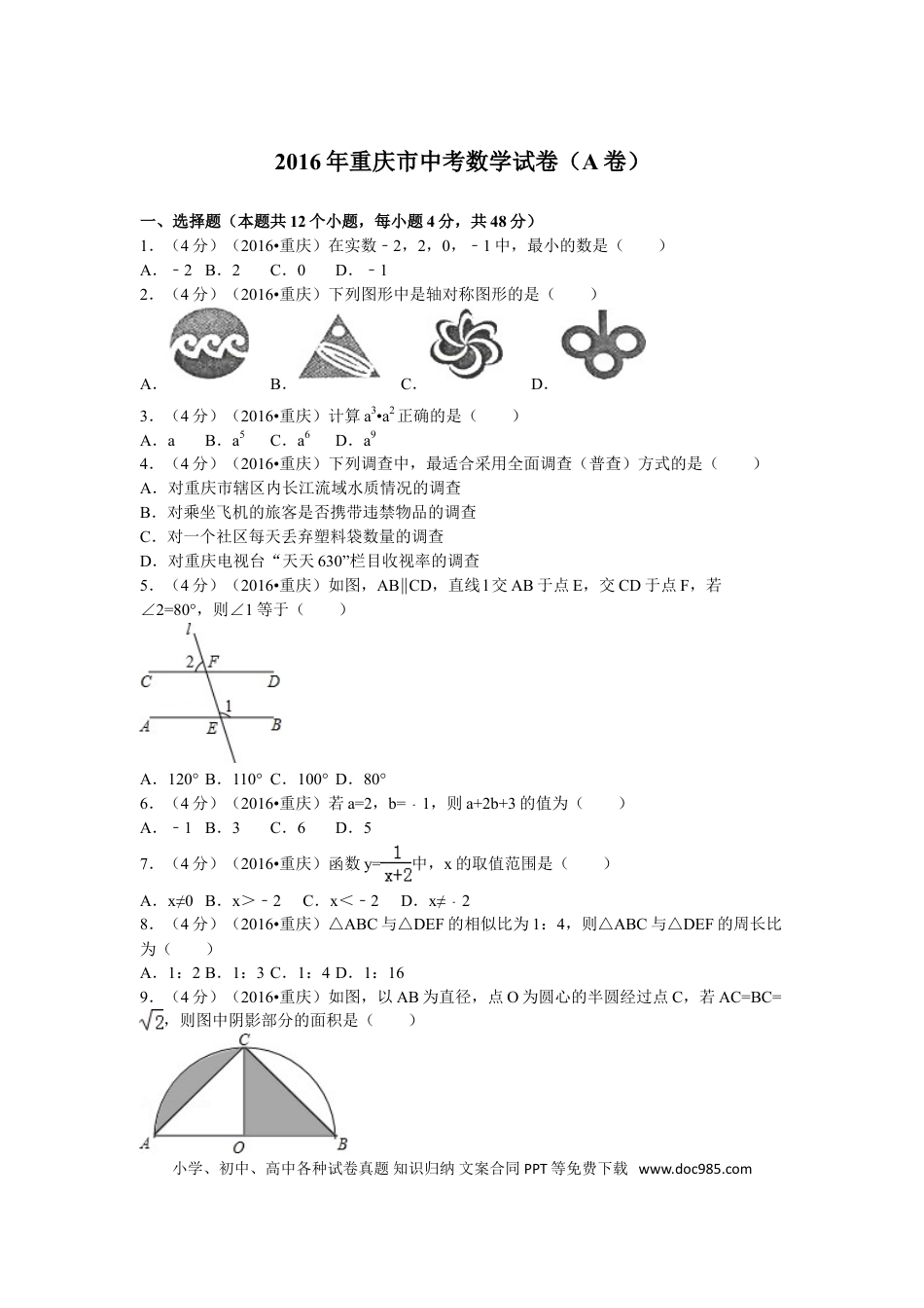 【中考历年真题】2016年重庆市中考数学试卷(A卷)及答案.doc