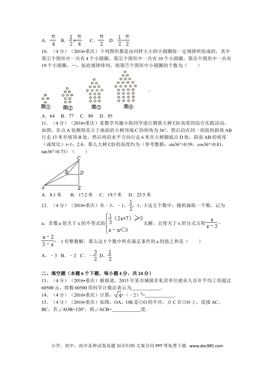 【中考历年真题】2016年重庆市中考数学试卷(A卷)及答案.doc