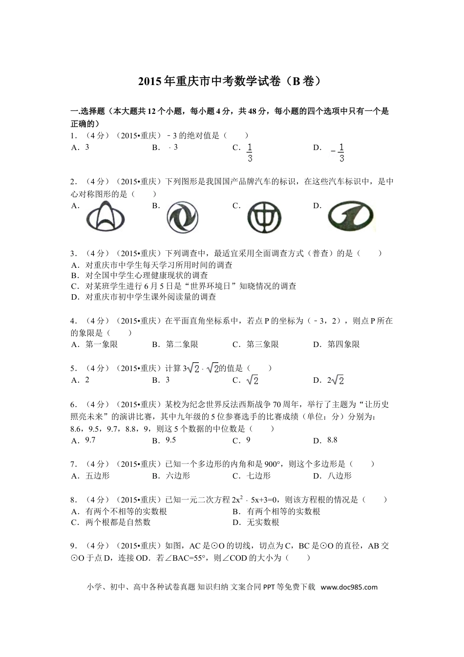 【中考历年真题】2015年重庆市中考数学试卷(B卷)及答案.doc