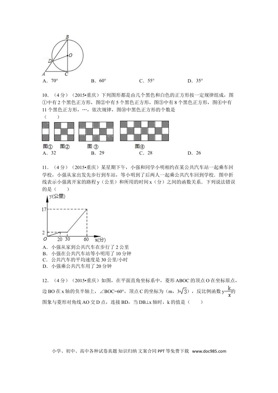 【中考历年真题】2015年重庆市中考数学试卷(B卷)及答案.doc