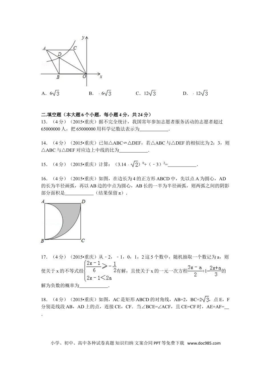 【中考历年真题】2015年重庆市中考数学试卷(B卷)及答案.doc
