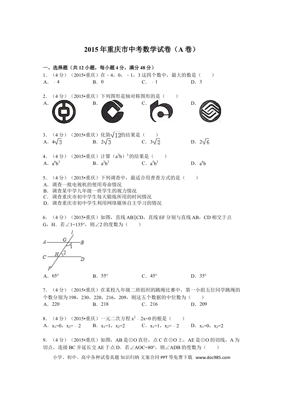 【中考历年真题】2015年重庆市中考数学试卷(A卷)及答案.doc