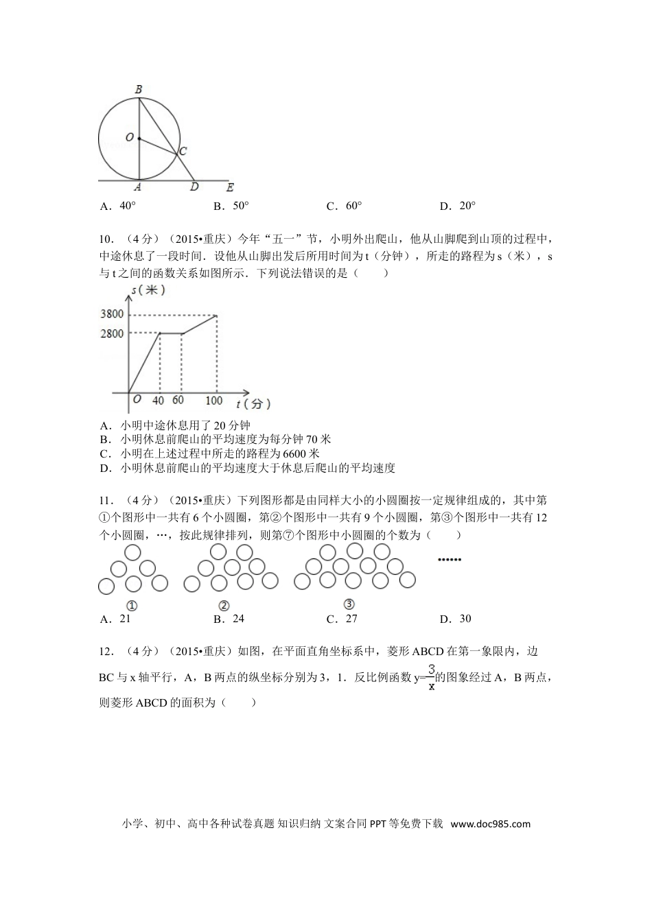 【中考历年真题】2015年重庆市中考数学试卷(A卷)及答案.doc