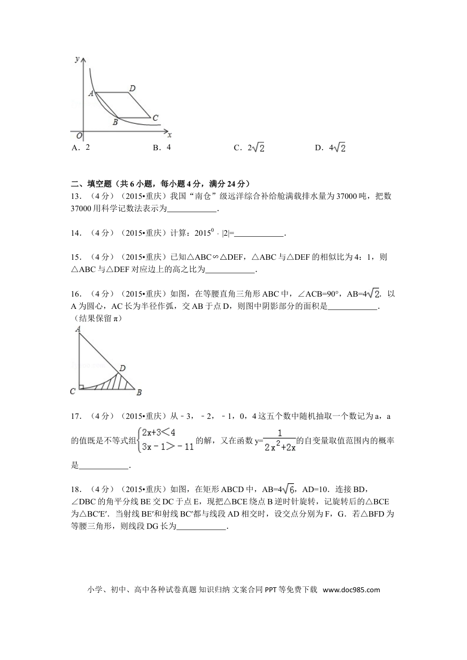 【中考历年真题】2015年重庆市中考数学试卷(A卷)及答案.doc