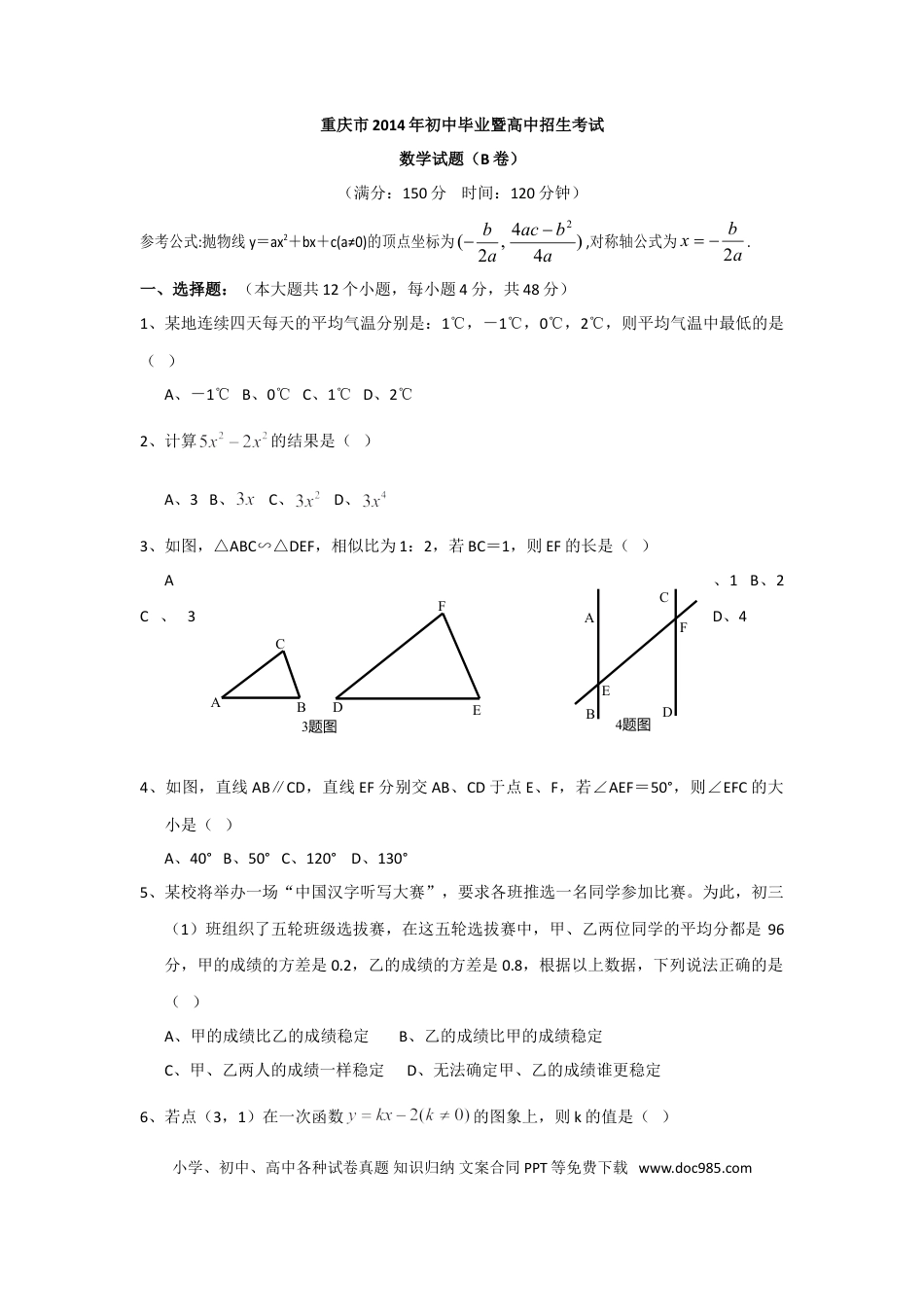 【中考历年真题】2014年重庆市中考数学试卷(B卷)及答案.doc