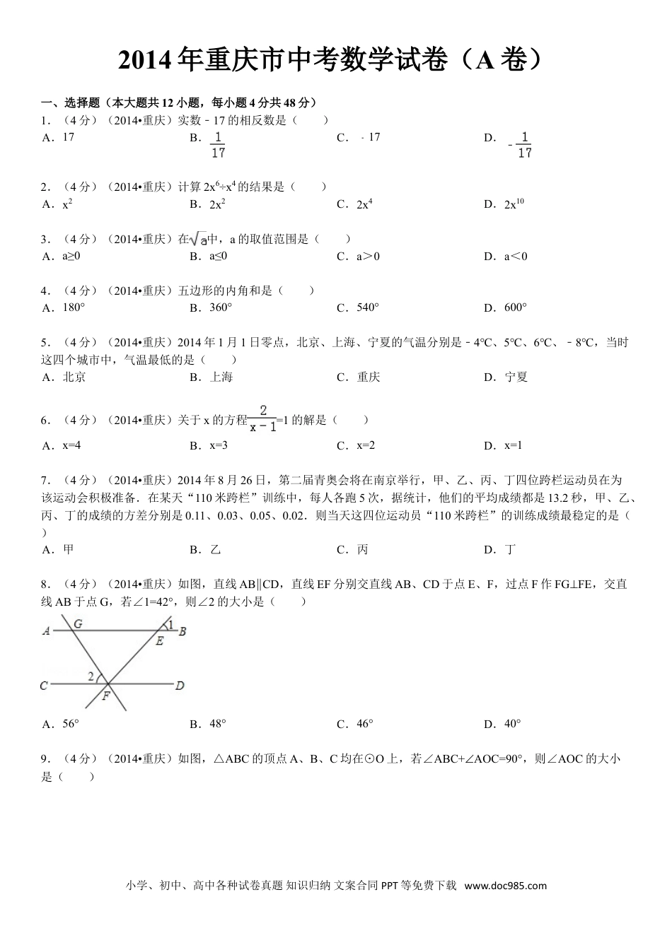 【中考历年真题】2014年重庆市中考数学试卷(A卷)及答案.doc