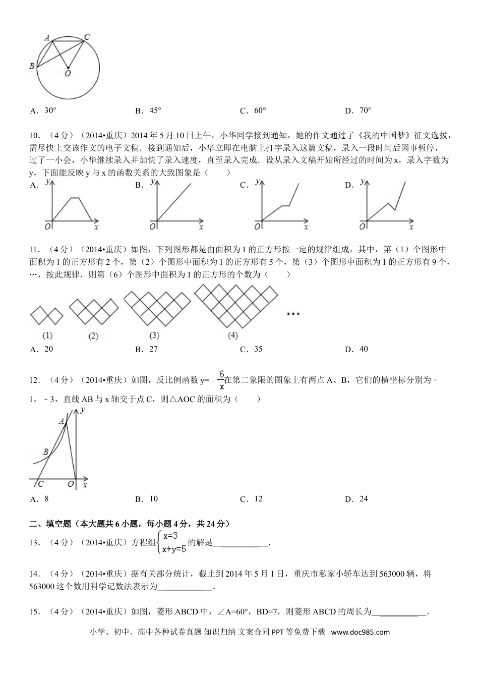 【中考历年真题】2014年重庆市中考数学试卷(A卷)及答案.doc