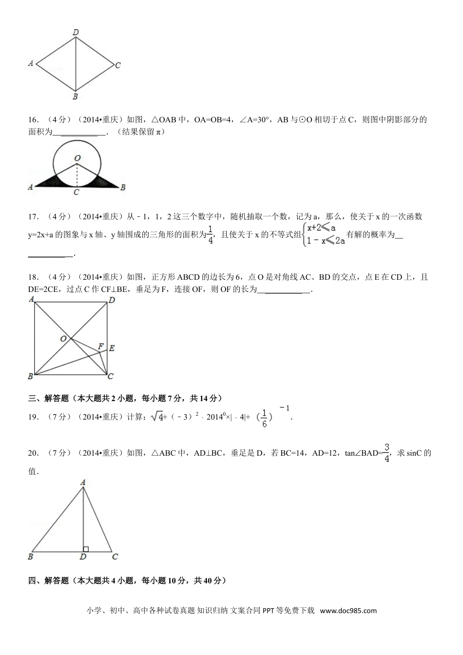 【中考历年真题】2014年重庆市中考数学试卷(A卷)及答案.doc