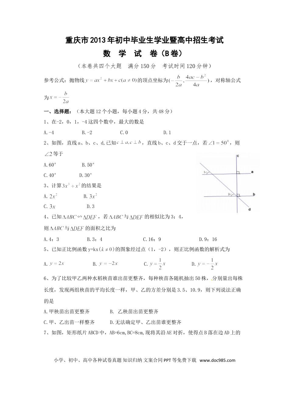 【中考历年真题】2013年重庆市中考数学试卷(B卷)及答案.doc