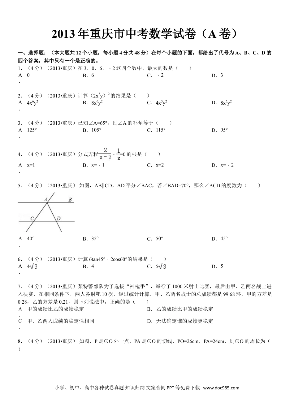 【中考历年真题】2013年重庆市中考数学试卷(A卷)及答案.doc