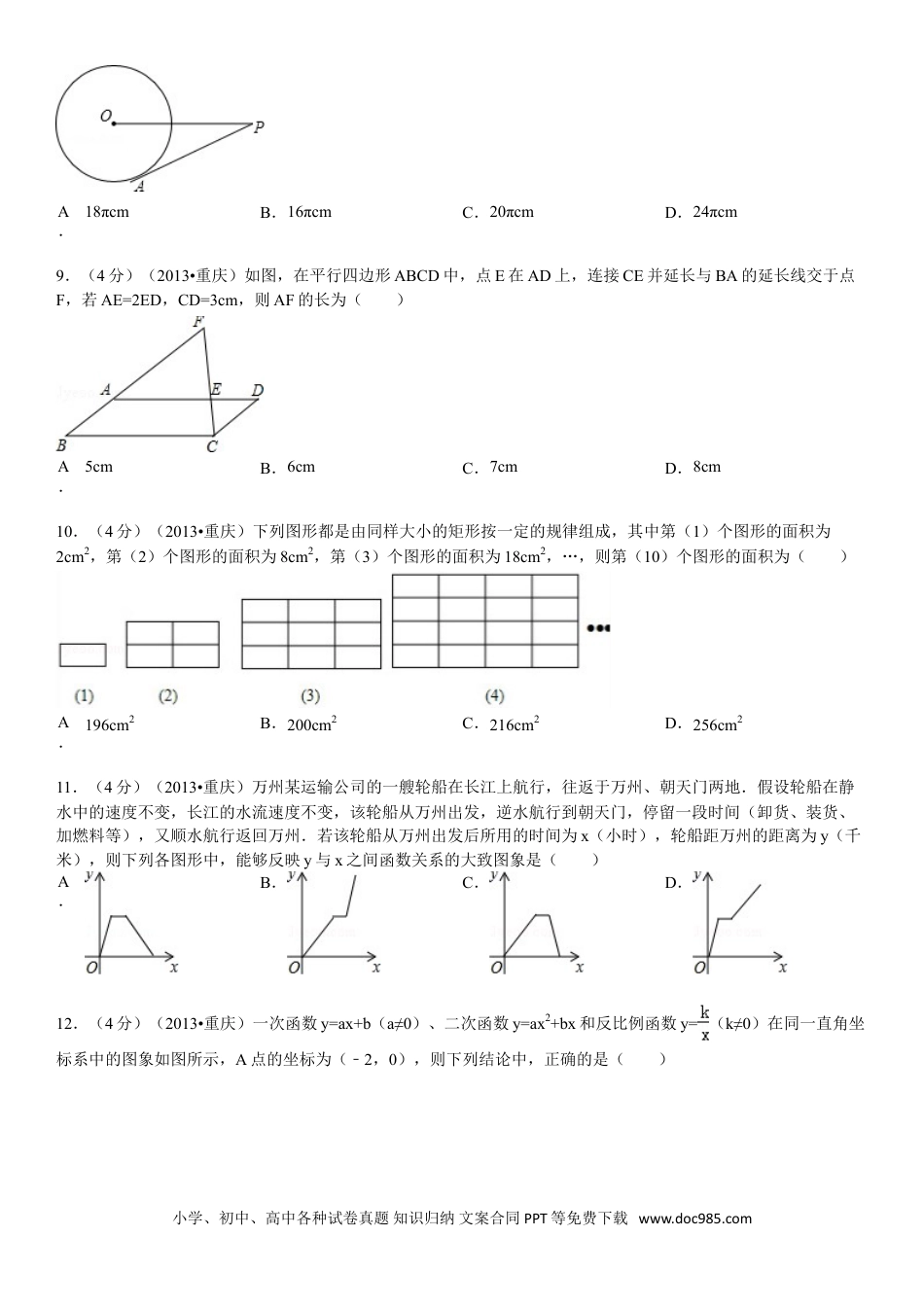 【中考历年真题】2013年重庆市中考数学试卷(A卷)及答案.doc