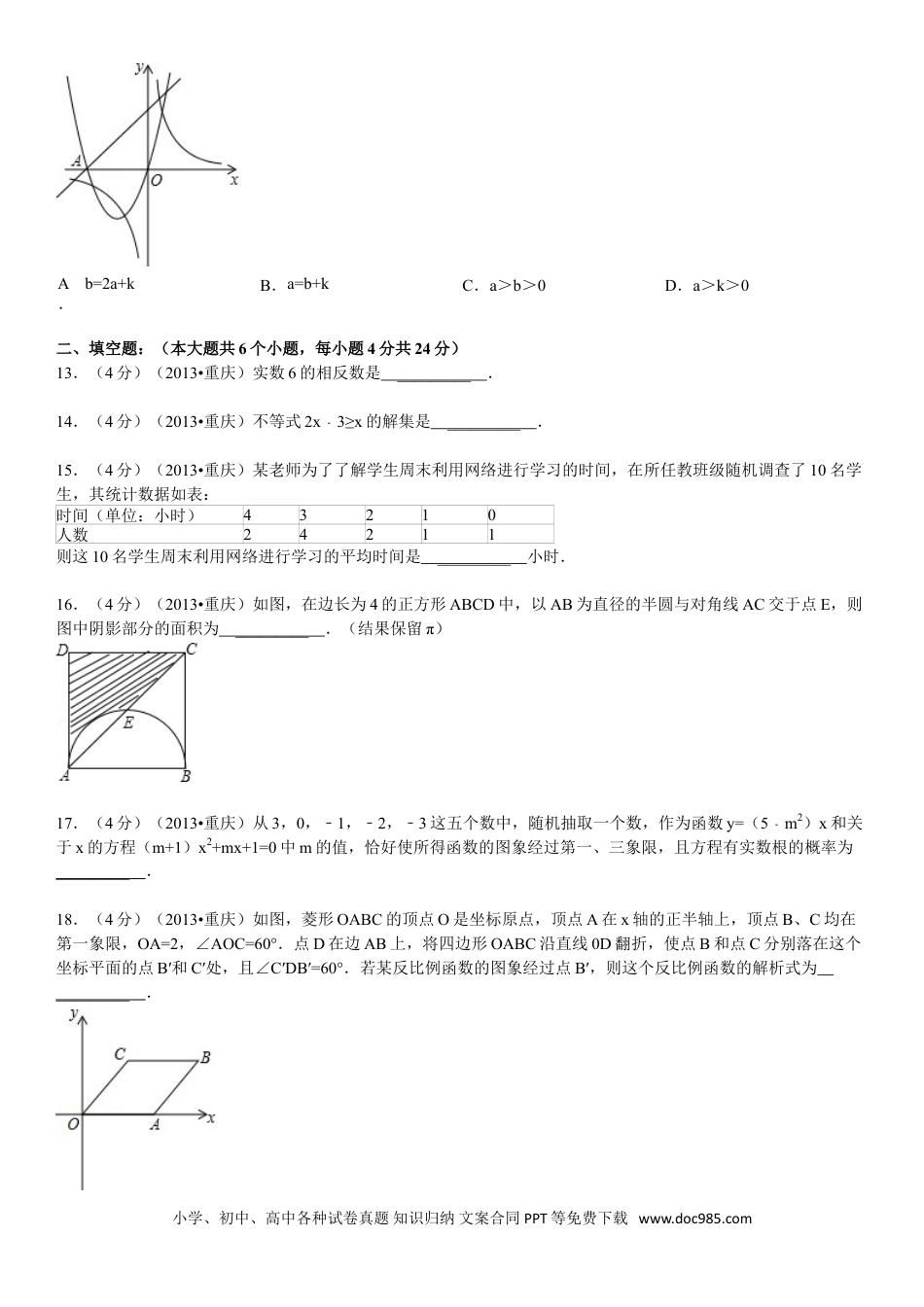 【中考历年真题】2013年重庆市中考数学试卷(A卷)及答案.doc