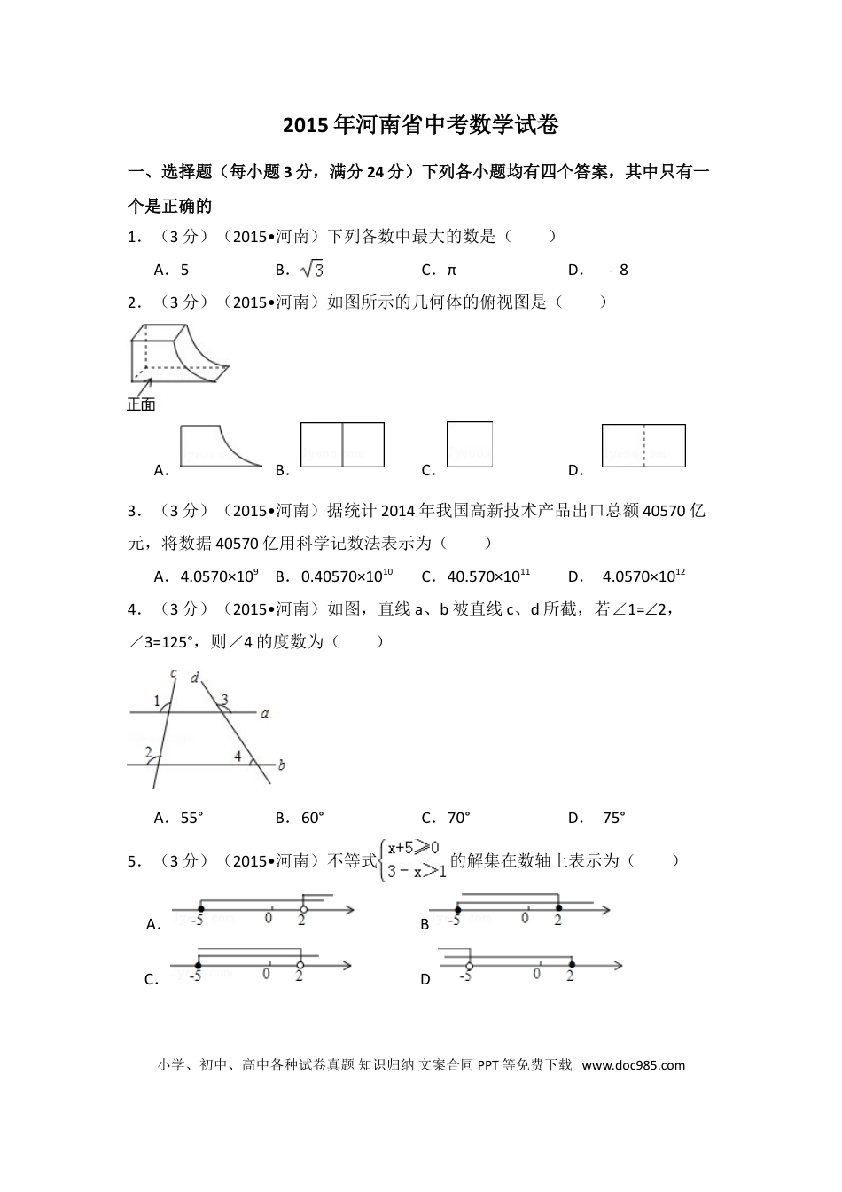 【中考历年真题】2015年河南省中考数学试卷（含解析版）.doc