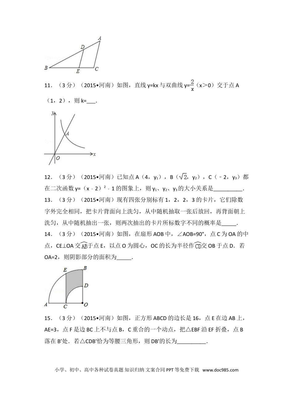 【中考历年真题】2015年河南省中考数学试卷（含解析版）.doc
