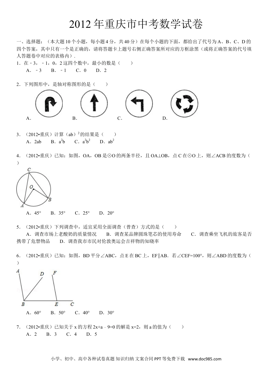【中考历年真题】2012年重庆市中考数学试题及答案.doc
