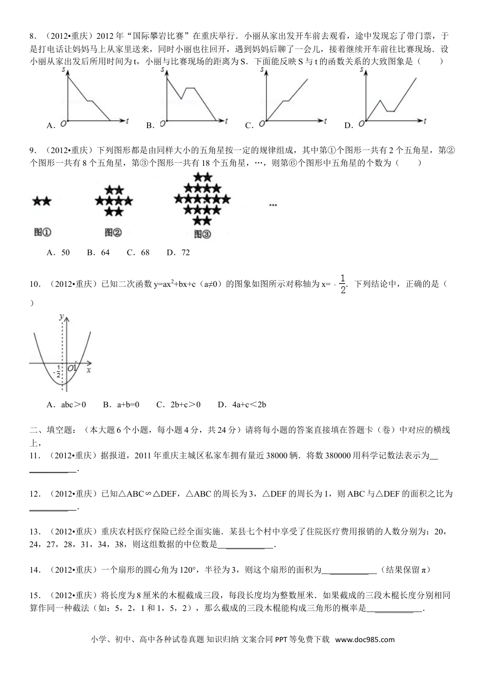 【中考历年真题】2012年重庆市中考数学试题及答案.doc