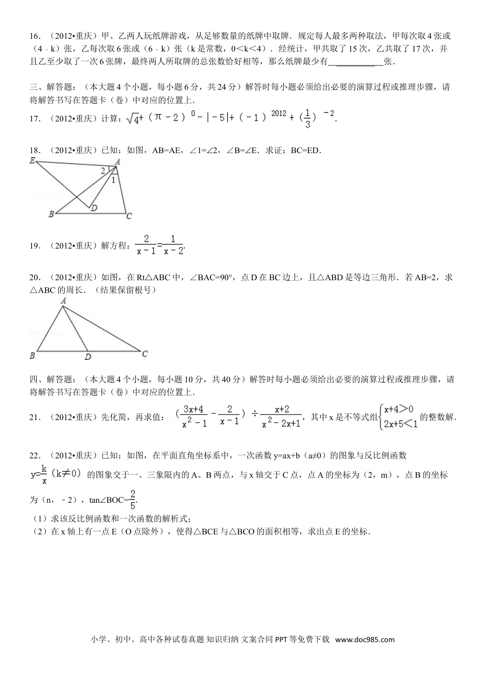 【中考历年真题】2012年重庆市中考数学试题及答案.doc