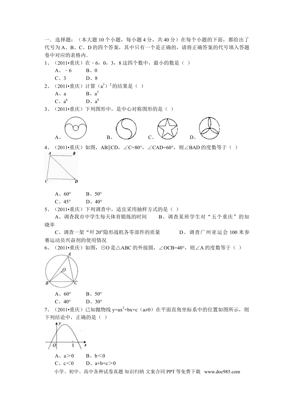【中考历年真题】2011年重庆市中考数学试题及答案.doc