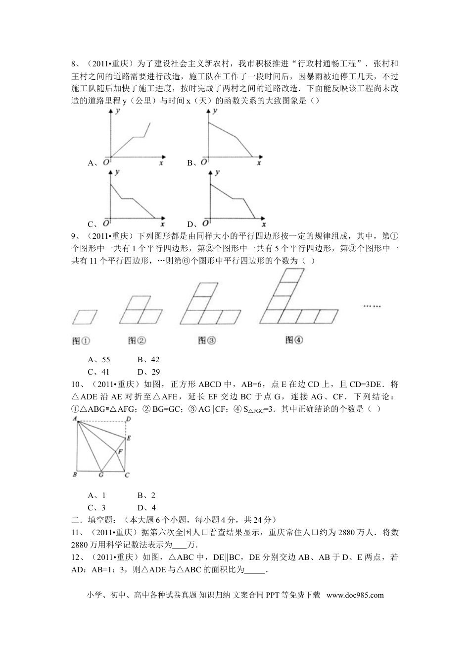 【中考历年真题】2011年重庆市中考数学试题及答案.doc