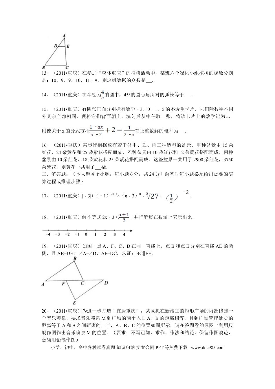 【中考历年真题】2011年重庆市中考数学试题及答案.doc