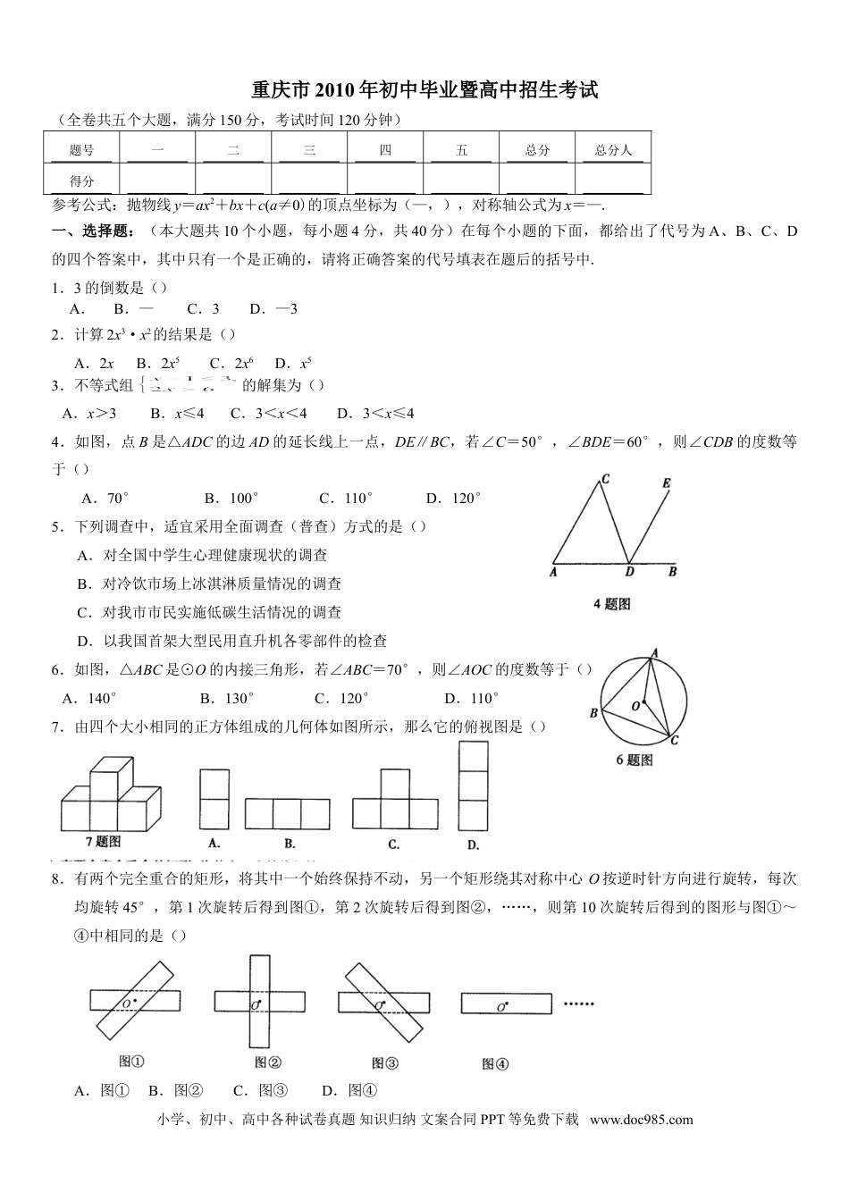 【中考历年真题】2010年重庆市中考数学试题及答案.doc