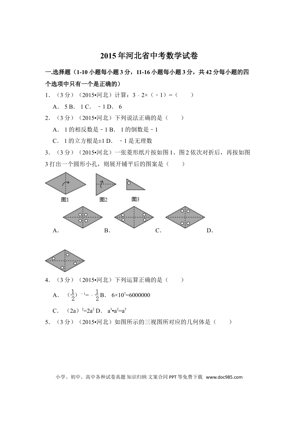 【中考历年真题】2015年河北省中考数学试卷（含解析版）.doc