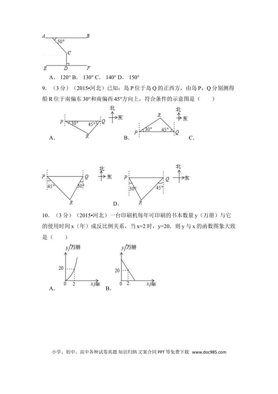 【中考历年真题】2015年河北省中考数学试卷（含解析版）.doc