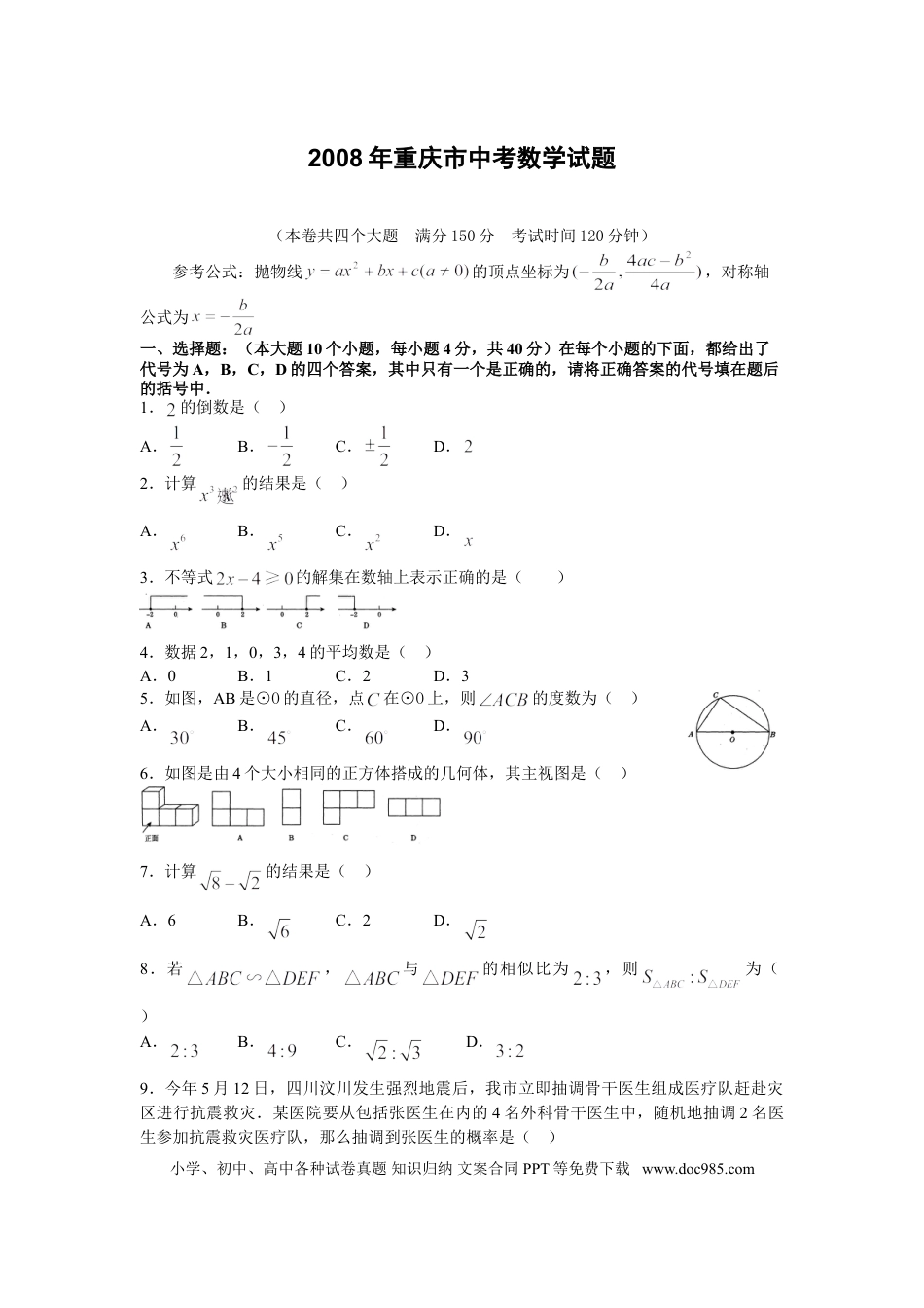 【中考历年真题】2008年重庆市中考数学试题及答案.doc