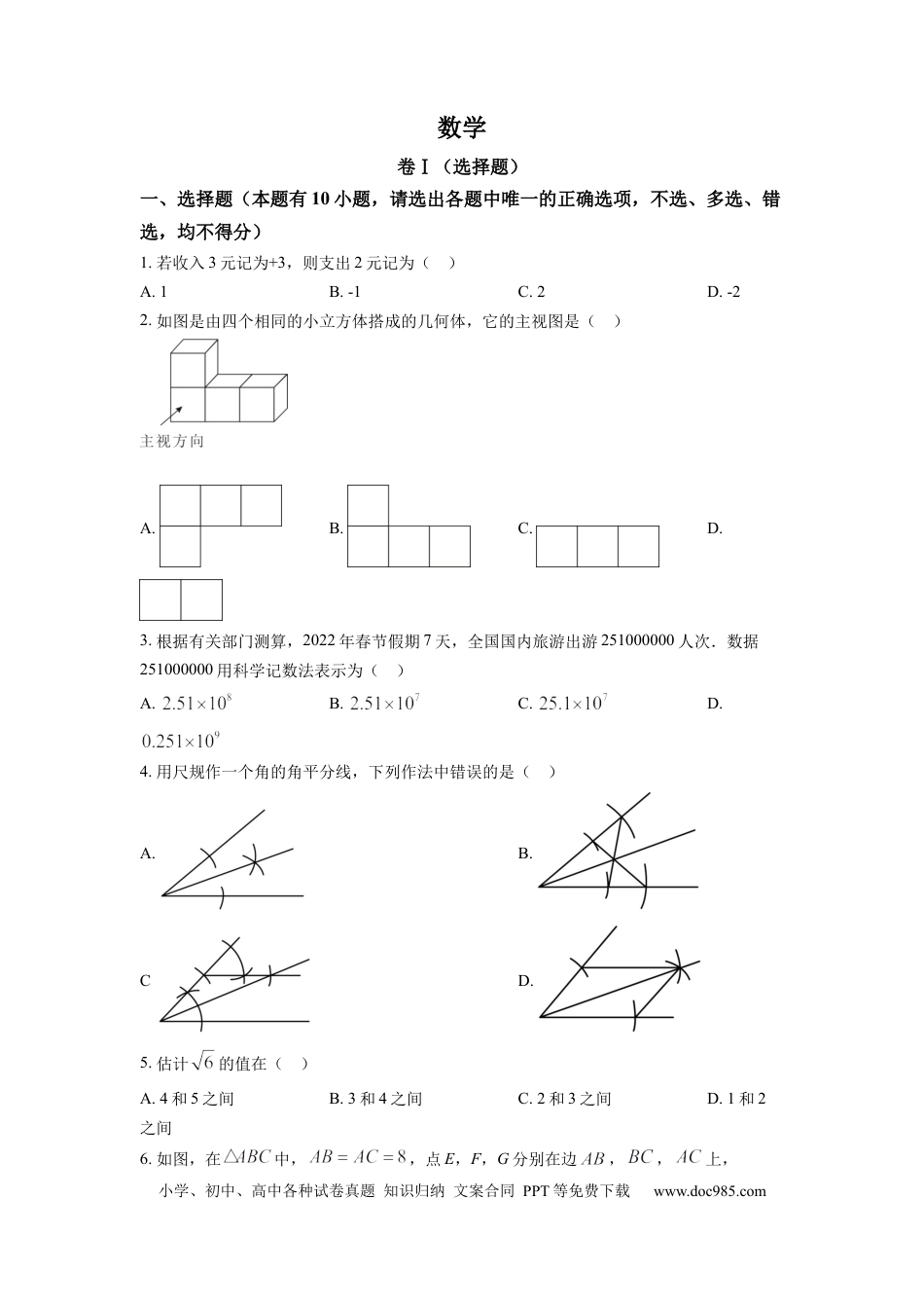 【中考历年真题】精品解析：2022年浙江省舟山市中考数学真题（原卷版） (1).docx