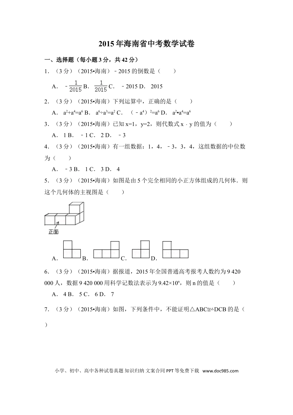 【中考历年真题】2015年海南省中考数学试卷（含解析版）.doc