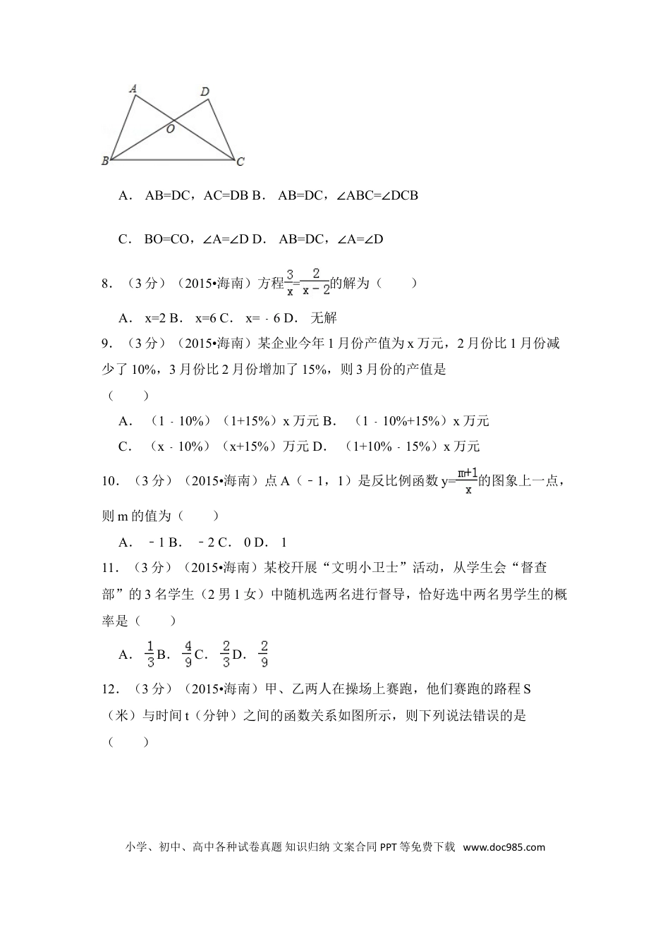 【中考历年真题】2015年海南省中考数学试卷（含解析版）.doc