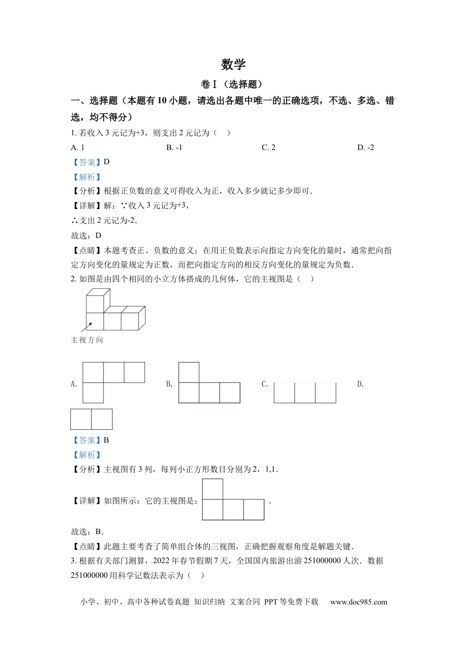 【中考历年真题】精品解析：2022年浙江省舟山市中考数学真题（解析版） (1).docx