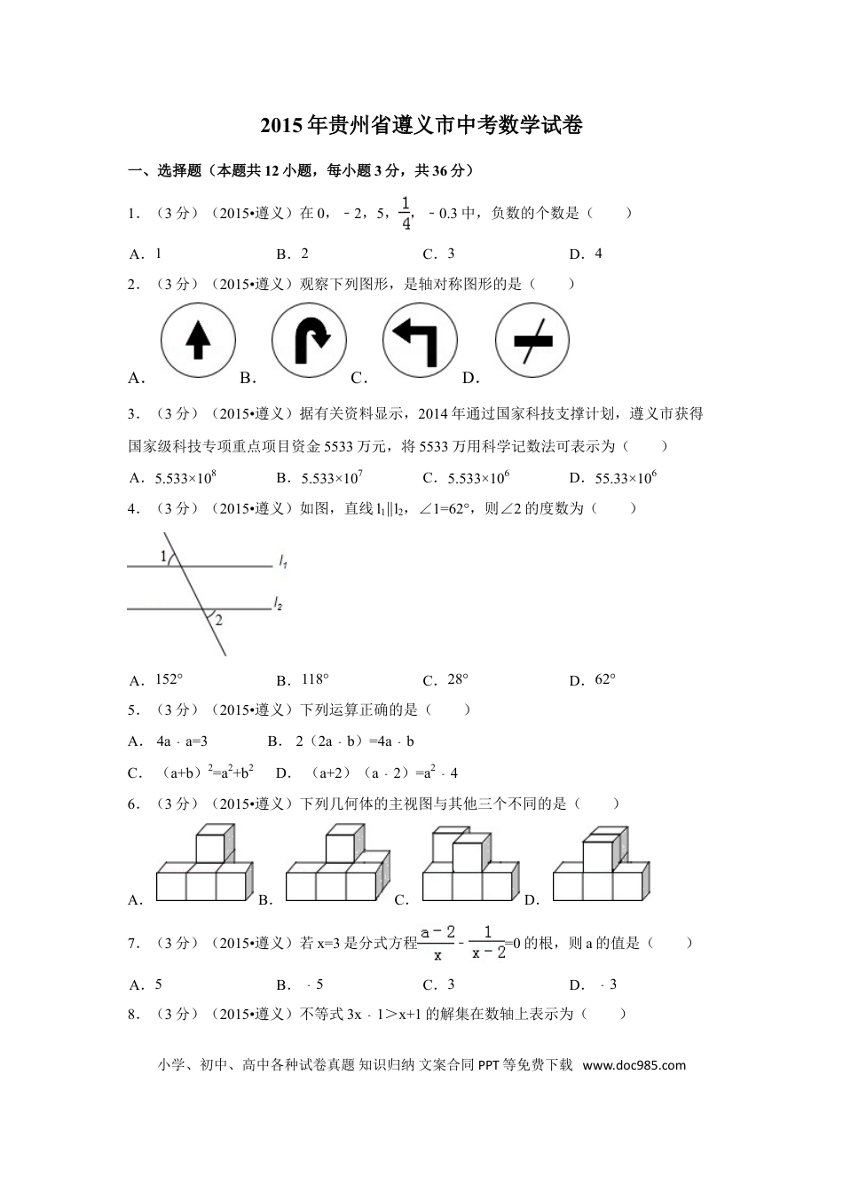 【中考历年真题】2015年贵州省遵义市中考数学试卷（含解析版）.doc