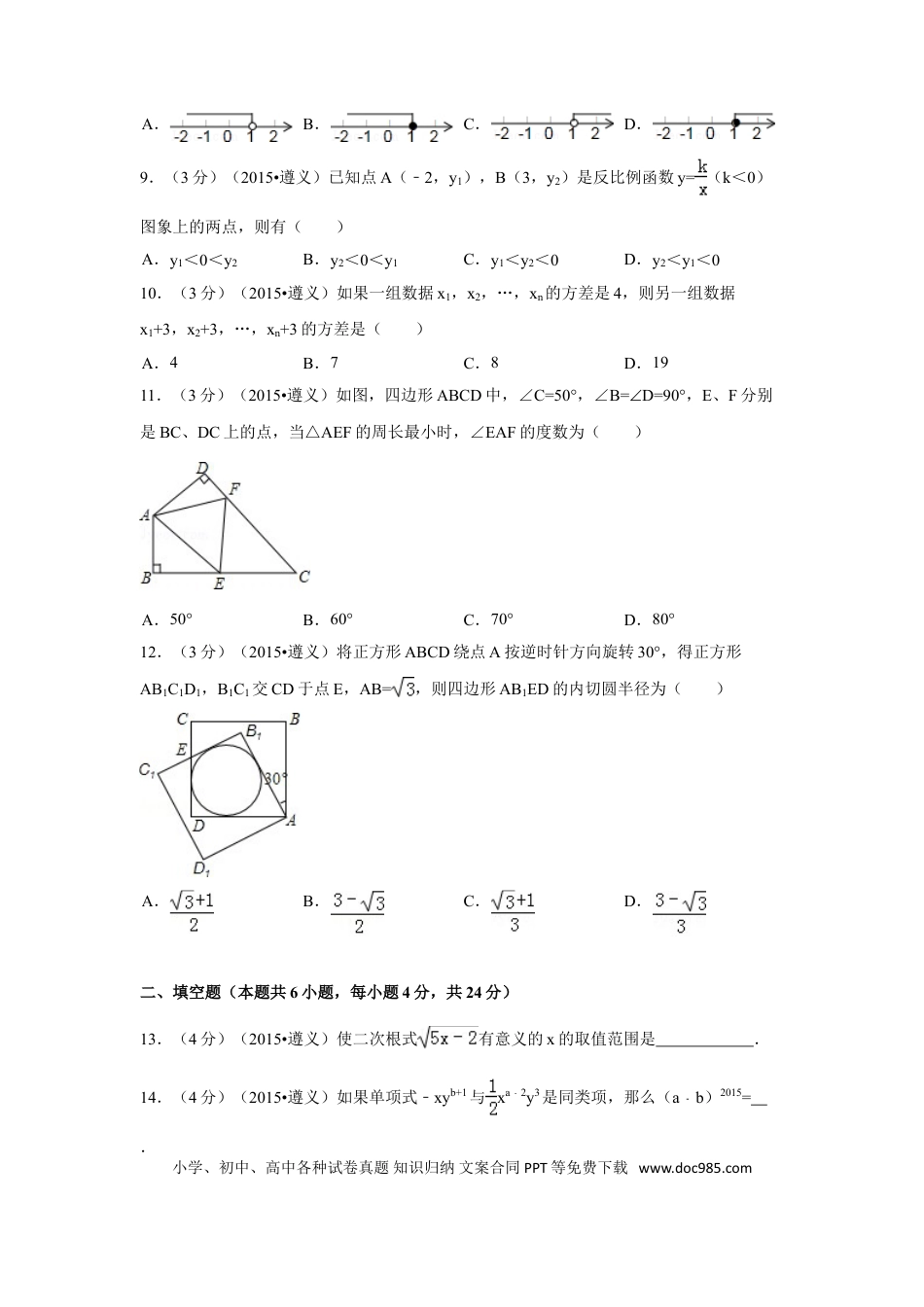 【中考历年真题】2015年贵州省遵义市中考数学试卷（含解析版）.doc