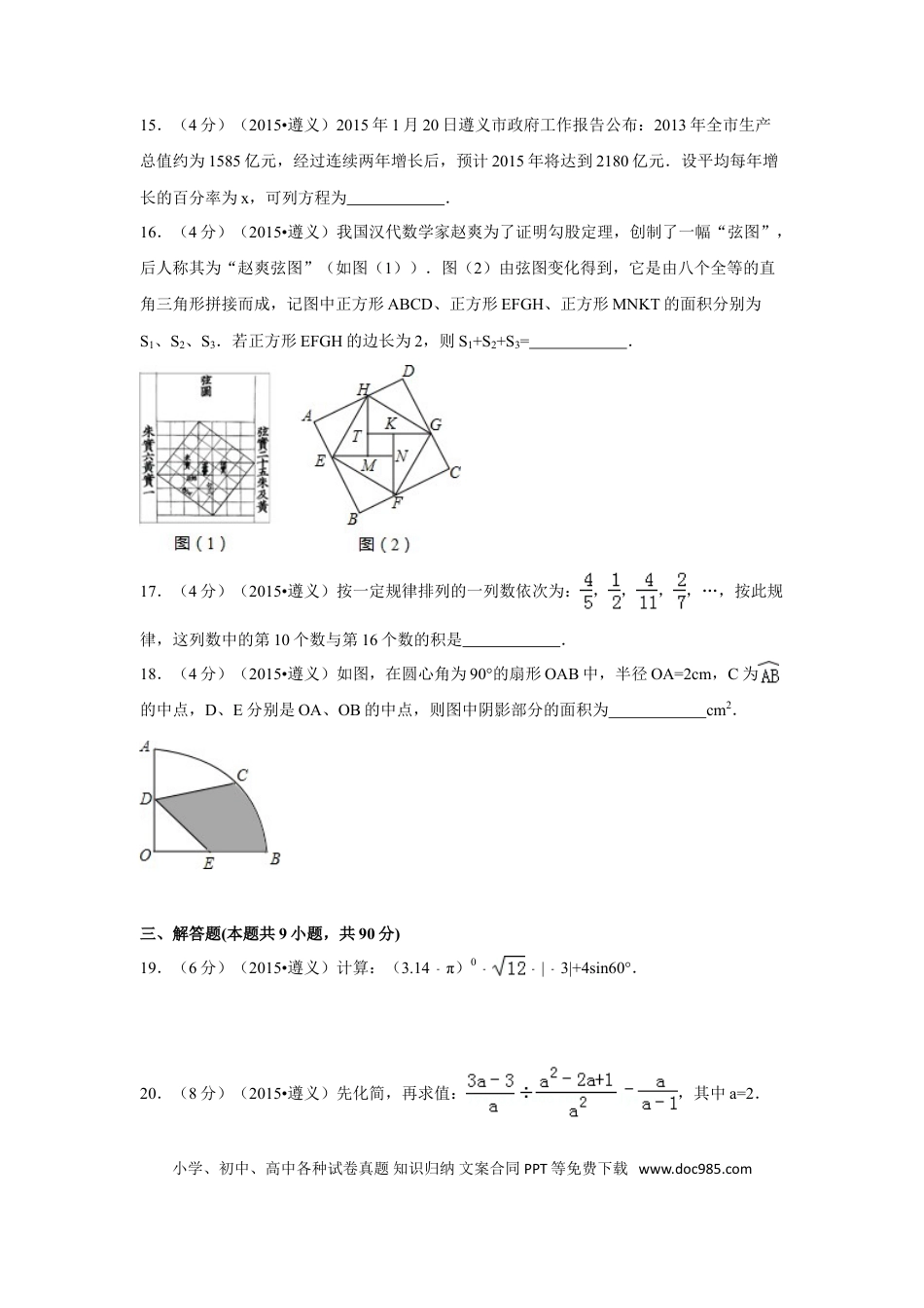 【中考历年真题】2015年贵州省遵义市中考数学试卷（含解析版）.doc