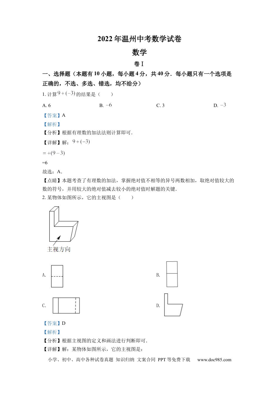 【中考历年真题】精品解析：2022年浙江省温州市中考数学真题（解析版） (1).docx